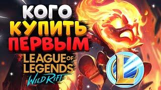 WILD RIFT КАКОГО ЧЕМПИОНА КУПИТЬ, КАК ПРАВИЛЬНО ВЫБРАТЬ ПЕРСОНАЖА ГАЙД League of Legends Wild Rift