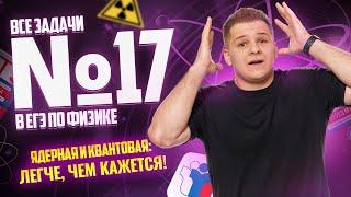 Все типы 17 задание ядерная и квантовая физика | Физика ЕГЭ 2025