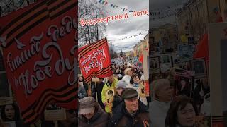#бессмертныйполк #9мая #деньпобеды