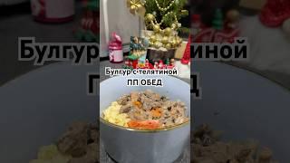 ПП ОБЕД. Телятина с булгуром️ #рецепты #ппрецепты #еда #ппобед #обедпп