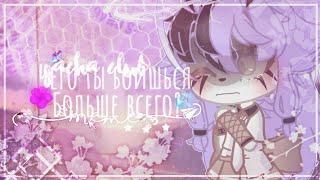 [] Чего ты боишься больше всего? [] || •meme• || ×Gacha Club×