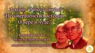 "Несовершенство истории. О вере и чуде" Г.С. Померанц и З.А. Миркина