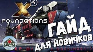 "X4 foundations - Гайд по заработку кредитов " ч.1  - Миссии и Торговля️