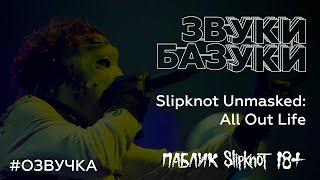 Slipknot Unmasked: All Out Life (На Русском)