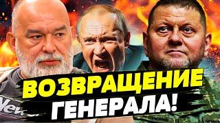 ️ ПРЯМО СЕЙЧАС! ЗАЛУЖНЫЙ ВОЗВРАЩАЕТСЯ! ЕМУ ЕСТЬ ЧТО СКАЗАТЬ! ШЕЙТЕЛЬМАН