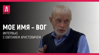 МОЕ ИМЯ - ВОГ: Евгений Аристович