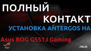 ПОЛНЫЙ КОНТАКТ: ASUS ROG G551J + Antergos 17.1 64Bit