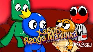 ПЕСНЯ про РАДУЖНЫЕ ДРУЗЬЯ в ROBLOX клип ХАБИБ - Ягода Малинка ПАРОДИЯ на RAINBOW FRIENDS / РОБЛОКС