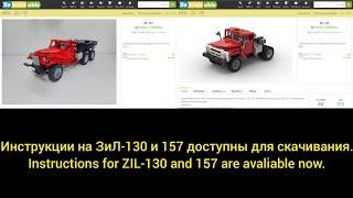 Лего ЗиЛ-130, лего ЗиЛ-157 инструкции/Lego ZIL-130, lego ZIL-157 instructions