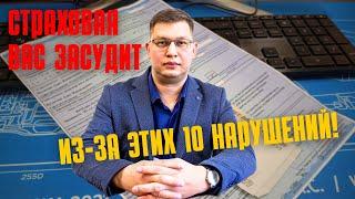 10 нарушений, из за которых с Вас взыщут выплату по ОСАГО