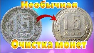 Необычная очистка монет из медно-никелевого сплава !