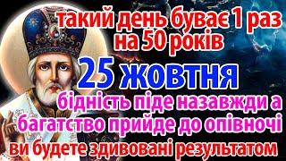 25 жовтня НАСТАВ ЧАС! Багатство прийде дуже швидко! Сильна молитва Миколаю Чудотворцю та Господу