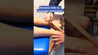 Кинезио тейп на ахиллово сухожилие