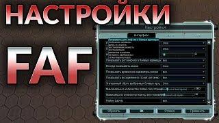 Supreme Commander. Настройки