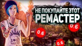 ОБЗОР Life is Strange Remastered  | ЭТО ПРОВАЛ ?