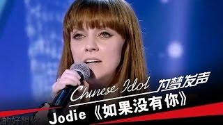 Jodie《如果没有你》-中国梦之声第二季第4期Chinese Idol