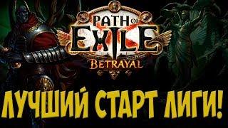 Path of Exile: Лучший старт лиги betrayal. Новая/старая имба. Как стать богатым.