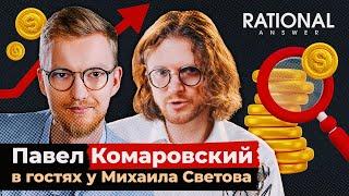 Кто украл 470 миллионов Пробизнесбанка? Павел Комаровский в гостях у Михаила Светова