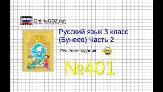 Упражнение 401 — Русский язык 3 класс (Бунеев Р.Н., Бунеева Е.В., Пронина О.В.) Часть 2