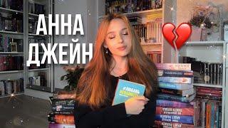 АННА ДЖЕЙН: ЛЮБИМЫЕ книги, ЧТО почитать? В память об авторе 