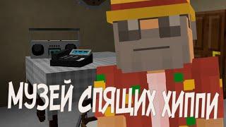 МУЗЕЙ СПЯШИХ ХИППИ │ ДМИТРИЙ ГАЙДУК │ РАСТО СКАЗКИ В MINECRAFT