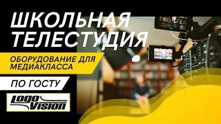 Медиакласс. Школьная телестудия. Студия школьного телевещания. Обучение детей журналистике по ГОСТ.