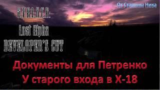 S.T.A.L.K.E.R. Lost Alpha Developer's Cut 1.4007 - Документы для Петренко у старого входа в Х-18