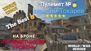 Пулемет № Максим Токарев World War Heroes/WWH/Master Shihu