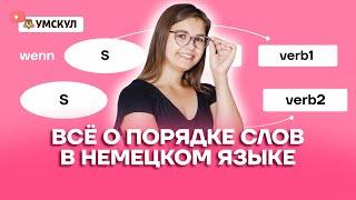 Всё о порядке слов в немецком языке | Немецкий язык ЕГЭ 2022 | Умскул