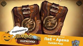 Проходим ЧЕРНУЮ ГОРУ: СУДЬЯ МРАЧНОКАМЕНЬ, ИМПЕРАТОР ТАУРИССАН, ГАРР 🃏Hearthstone НАЁМНИКИ