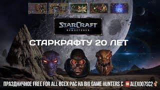 20 ЛЕТ СТАРКРАФТУ: Free For All всех рас на Big Game Hunters в SC: Remastered