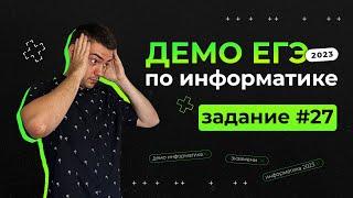 Задание 27 | ЕГЭ по информатике | ДЕМО-2023