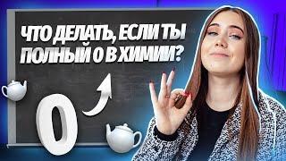 С чего начать учить химию, если ничего не делал 10 лет?