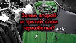 Как правильно одеваться зимой на рыбалку; вторая серия; второй и третий слой термобелья для морозов