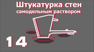 Штукатурка стен самодельным раствором. Все о хоппер-ковшах от "Рик-сталь".