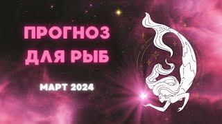 Гороскоп Рыбы на март 2024. Общий прогноз.