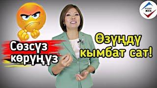 Өзүңдү кымбат сат!