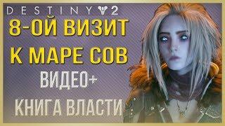 Destiny 2 8-ой визит к Маре Сов + Книга Власти!