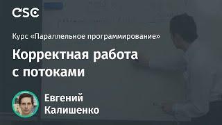 Корректная работа с потоками