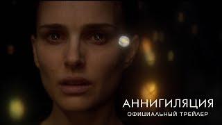 Аннигиляция - Тизерный трейлер (HD)