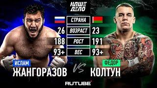 Федор Колтун VS Ислам Джанго. РАЗВЯЗКА КОНФЛИКТА