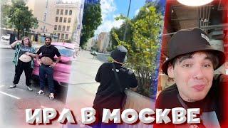 ТРИ ЗАМКАДЫША ГУЛЯЮТ по МОСКВЕ | МОСКОВСКИЙ ИРЛ [VovaPain IRL]