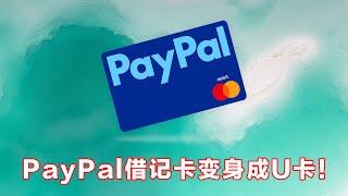 Paypal万事达借记卡成功申请，还能消费加密货币USDT！