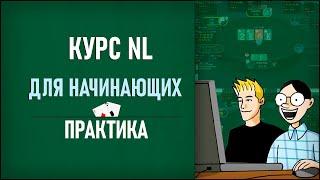 Постфлоп без инициативы. Практика. Курс по NL с 4ertik