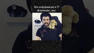 Певец данлудан #данлудан #danludan