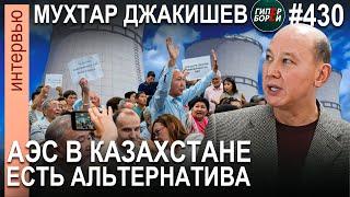 Мухтар ДЖАКИШЕВ: «АЭС не панацея от дефицита электроэнергии» - ГИПЕРБОРЕЙ. Интервью №430