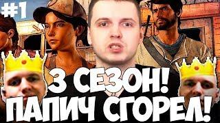 ПАПИЧ СТРИМИТ 3 СЕЗОН TWD! СГОРЕЛ! КОНТЕНТИНА ВЫРОСЛА!#1