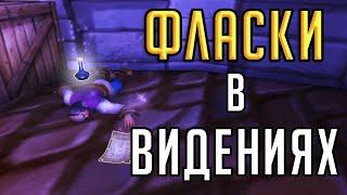 ЖУТКИЕ ВИДЕНИЯ Н'ЗОТА - гайд по фласкам в видениях Battle for Azeroth