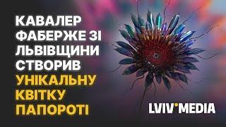 Квітка папороті: геніальний витвір Олександра Мірошникова