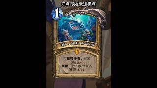 爐石安戈洛迷城：潛入葛拉卡深淵 #Shorts #魟瑜 #爐石戰記 #聖騎士